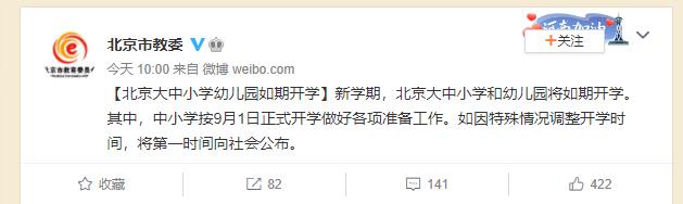 北京市教委：北京大中小学幼儿园如期开学