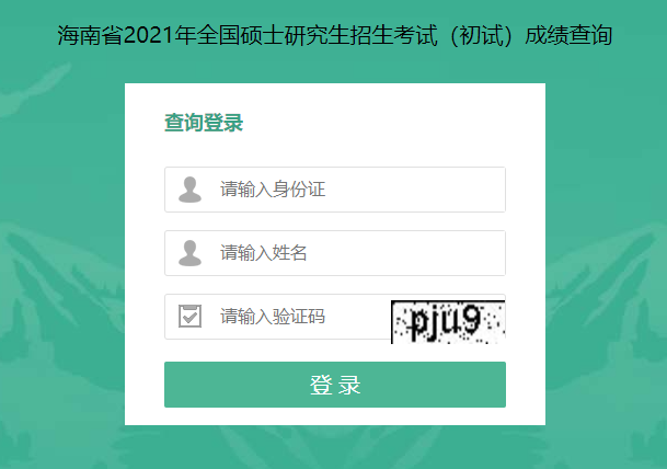 关于海南省2021年全国硕士研究生招生考试成绩查询的公告
