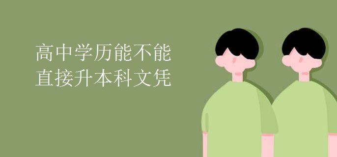 高中学历能不能直接升本科文凭