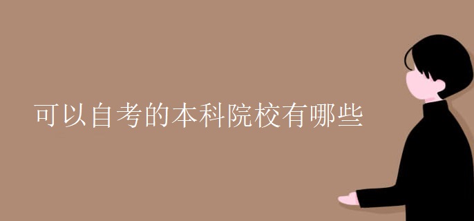 可以自考的本科院校有哪些