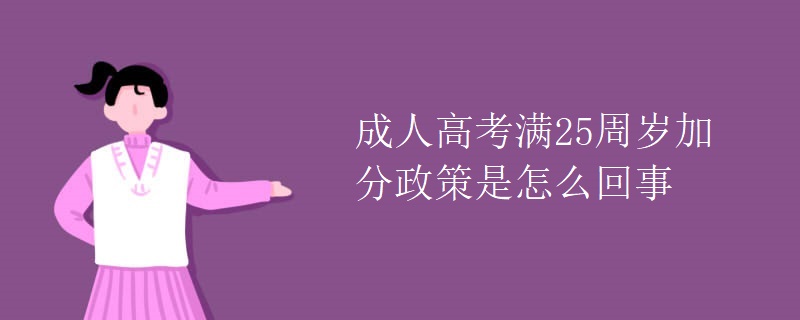 成人高考满25周岁加分政策是怎么回事