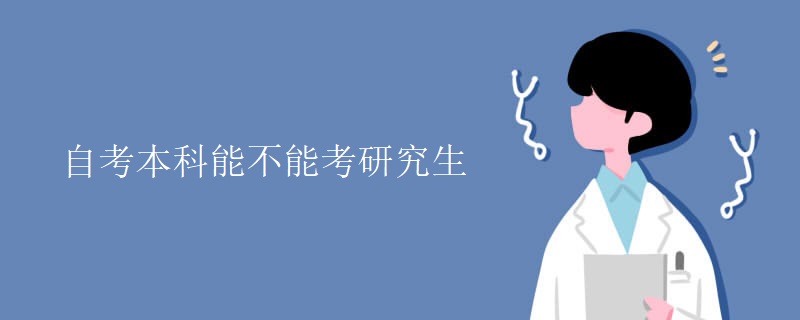 自考本科能不能考研究生