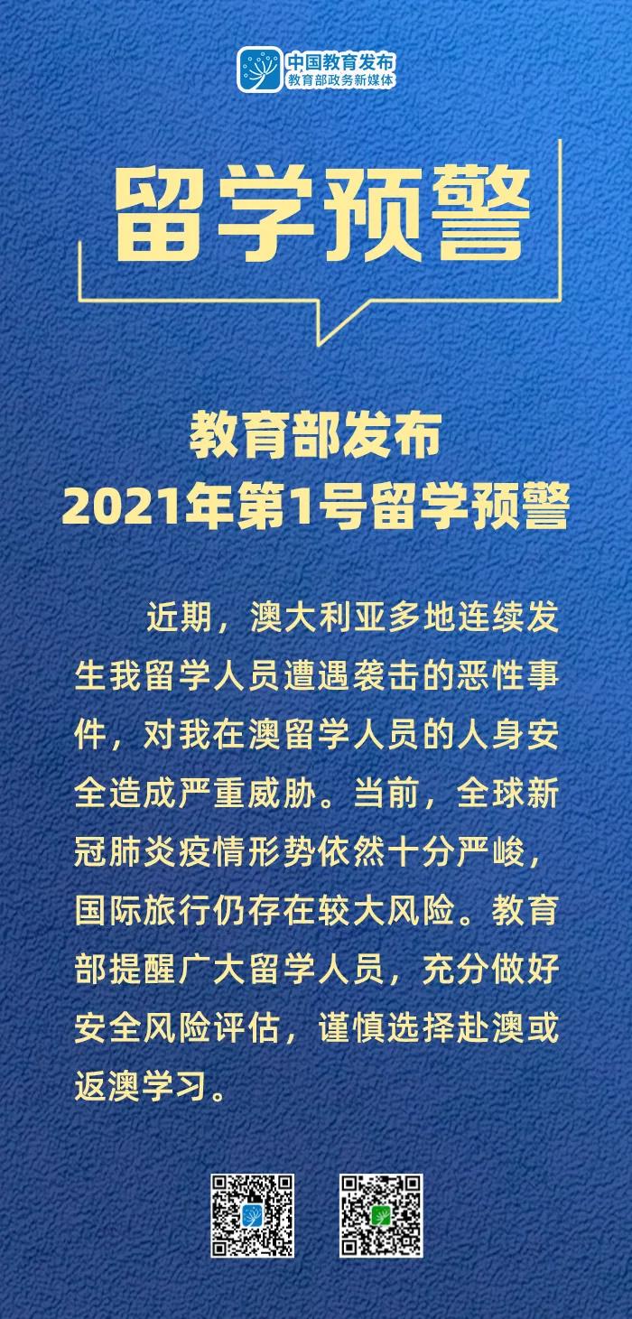 教育部发布2021年第1号留学预警：当前谨慎选择赴澳或返澳学习