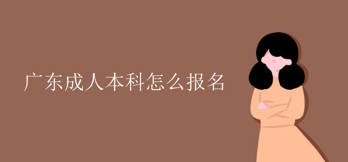 广东成人本科怎么报名