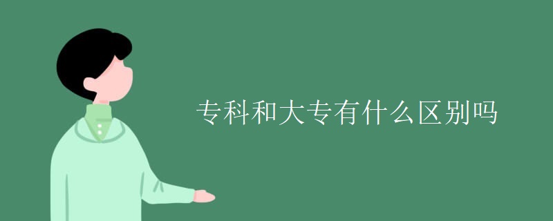 专科和大专有什么区别吗