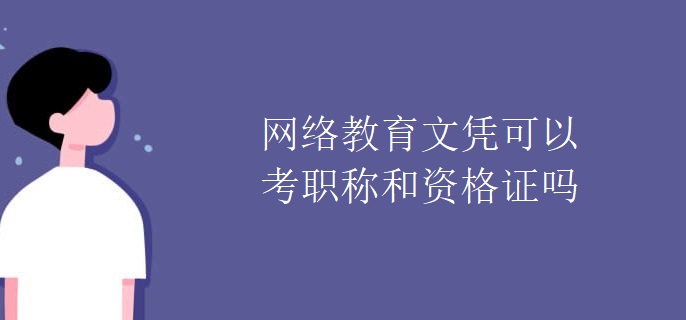 网络教育文凭可以考职称和资格证吗
