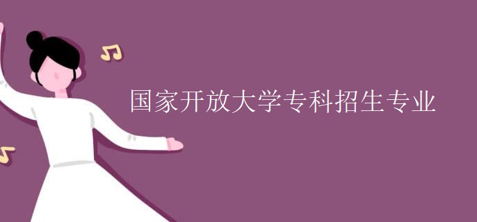 国家开放大学专科招生专业