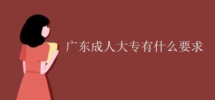 广东成人大专有什么要求