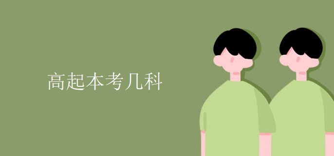 高起本考几科