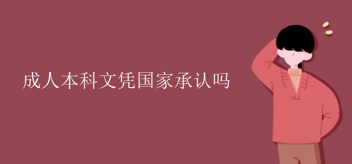成人本科文凭国家承认吗
