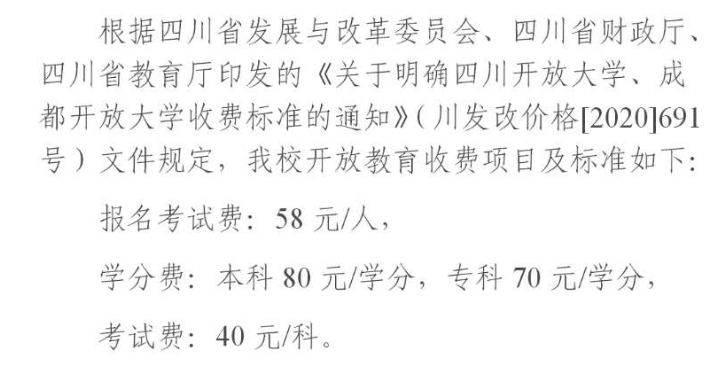 成都2022年开放大学的学费标准