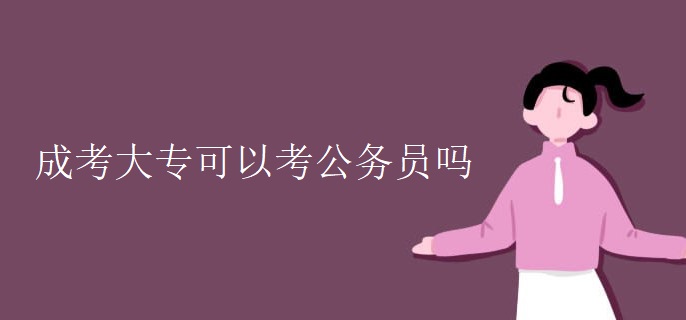 成考大专可以考公务员吗