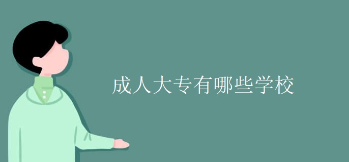 成人大专有哪些学校