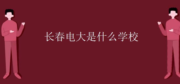 长春电大是什么学校