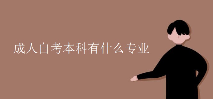 成人自考本科有什么专业