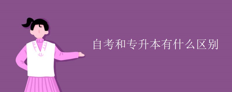 自考和专升本有什么区别