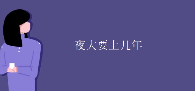 夜大要上几年