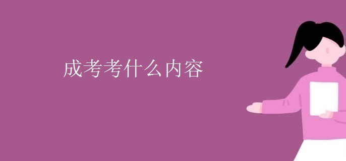 成考考什么内容