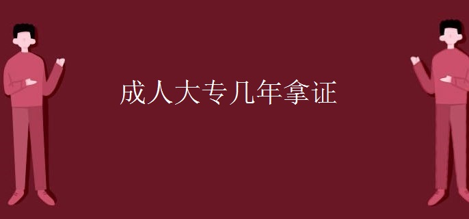 成人大专几年拿证