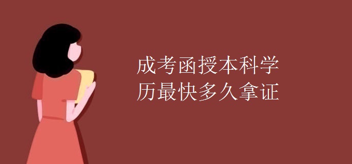 成考函授本科学历最快多久拿证