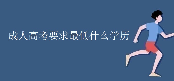 成人高考要求最低什么学历