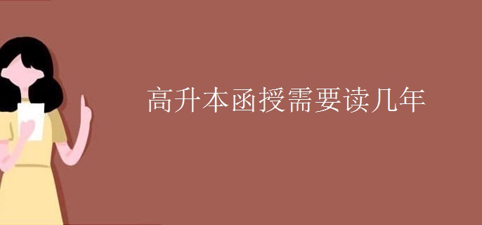 高升本函授需要读几年