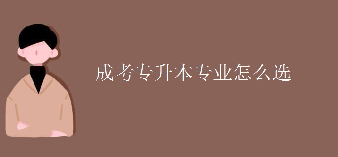 成考专升本专业怎么选