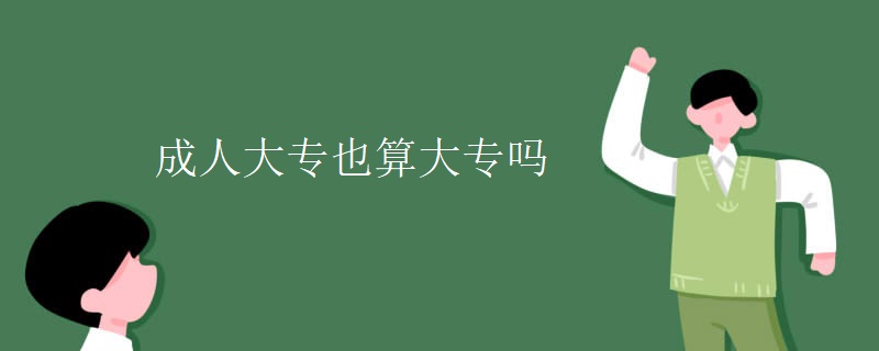 成人大专也算大专吗