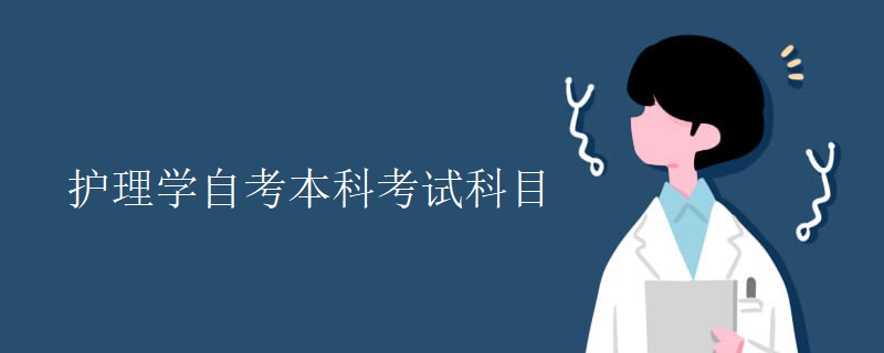 护理学自考本科考试科目
