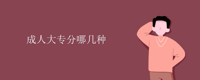 成人大专分哪几种