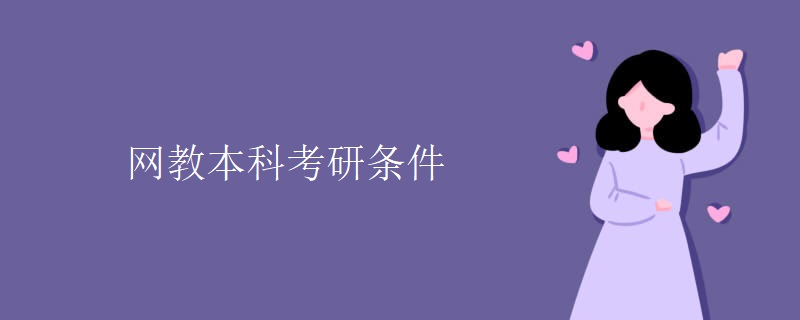 网教本科考研条件