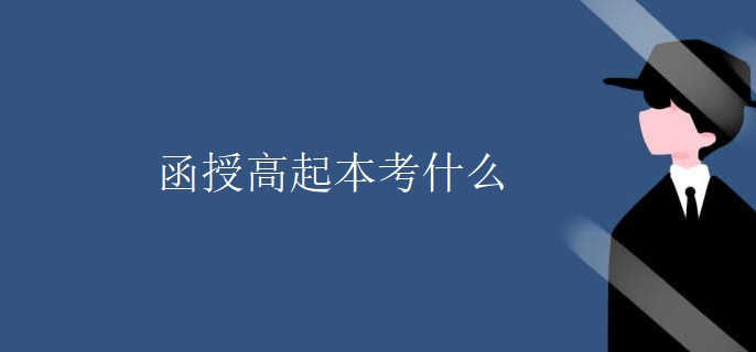 函授高起本考什么