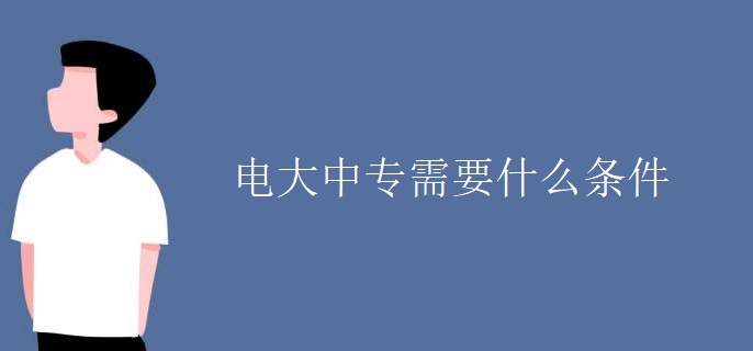 电大中专需要什么条件
