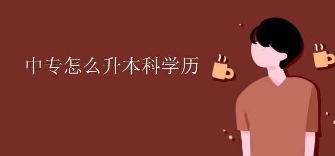 中专怎么升本科学历