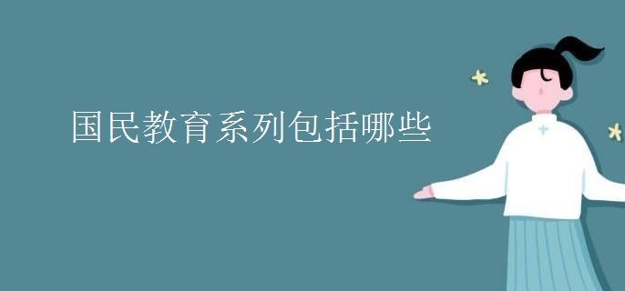 国民教育系列包括哪些