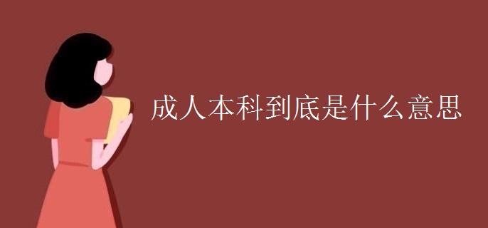 成人本科到底是什么意思