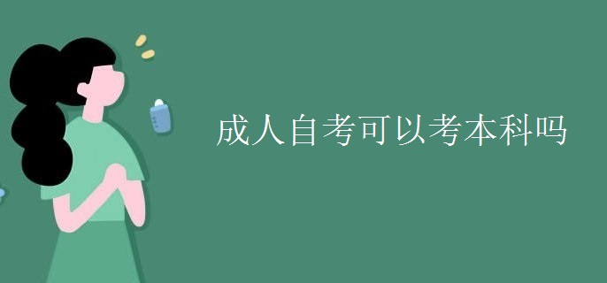成人自考可以考本科吗