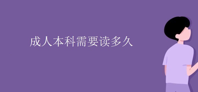 成人本科需要读多久
