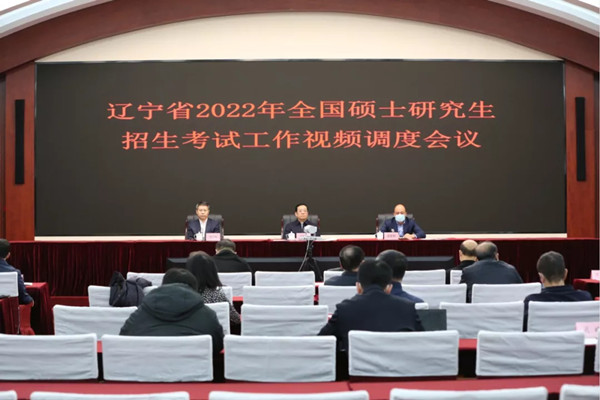 辽宁省召开2022年全国硕士研究生招生考试工作调度视频会议