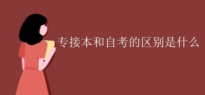 专接本和自考的区别是什么