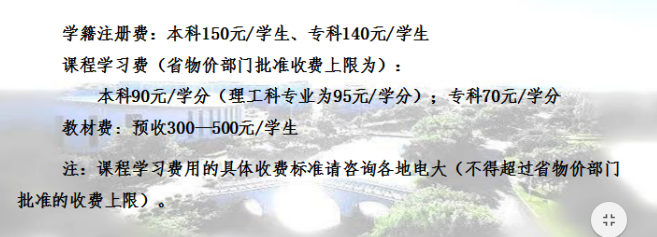 辽宁开放大学费用标准