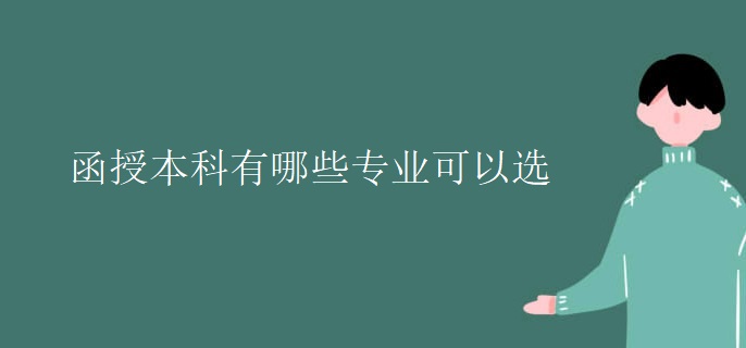 函授本科有哪些专业可以选