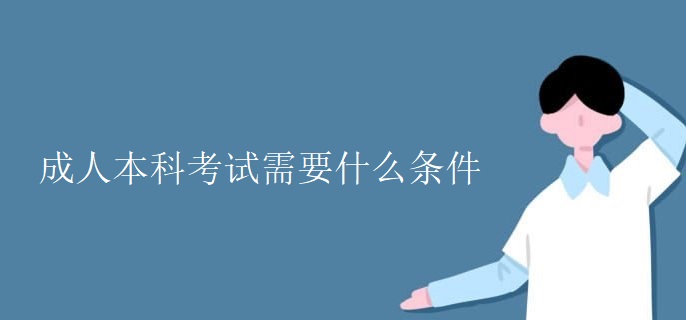 成人本科考试需要什么条件