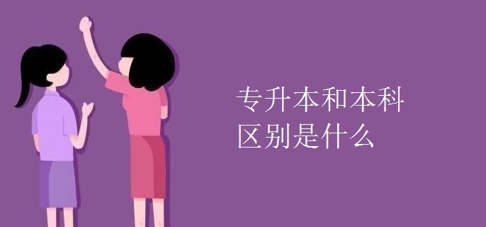 专升本和本科区别是什么