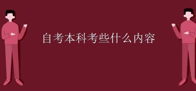 自考本科考些什么内容
