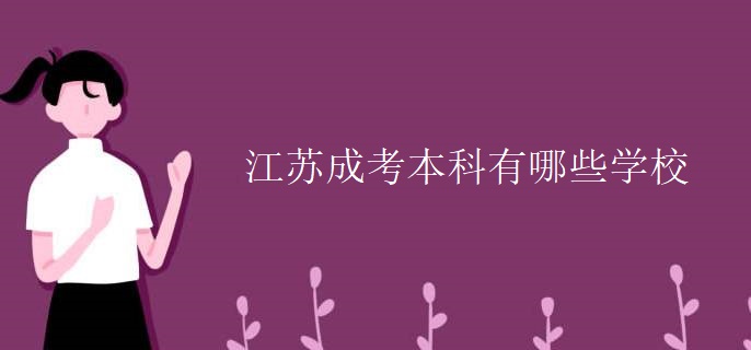 江苏成考本科有哪些学校