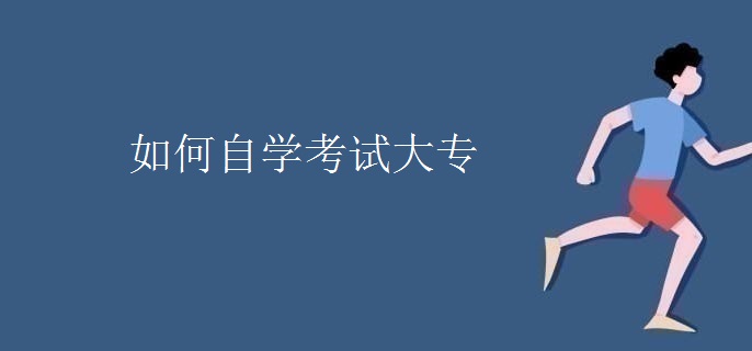 如何自学考试大专
