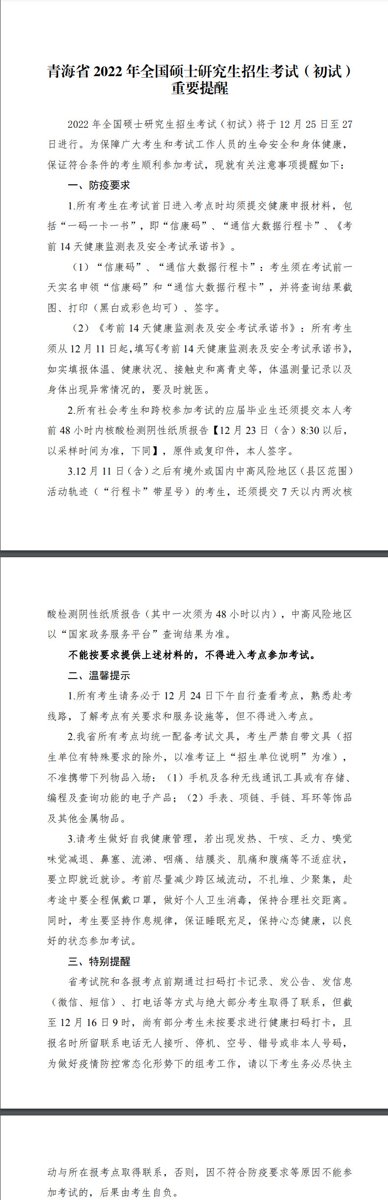 青海省 2022 年全国硕士研究生招生考试（初试） 重要提醒