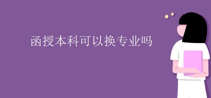 函授本科可以换专业吗