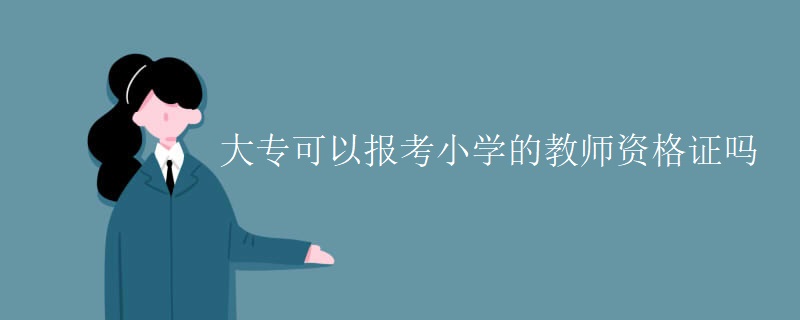 大专可以报考小学的教师资格证吗